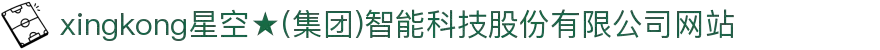 xingkong星空★(集团)智能科技股份有限公司网站